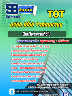 แนวข้อสอบนักบริหารงานทั่วไป บริษัท ทีโอที จำกัด มหาชน (TOT)