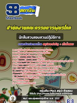 แนวข้อสอบนักสืบสวนสอบสวนปฏิบัติการ สำนักงานคณะกรรมการผู้บริโภค