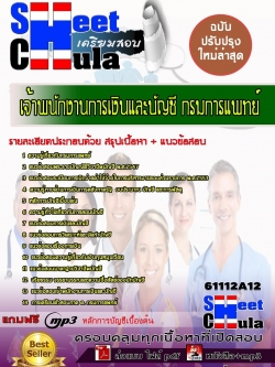 แนวข้อสอบ เจ้าพนักงานการเงินและบัญชี กรมการแพทย์