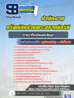 แนวข้อสอบเจ้าหน้าที่ทะเบียนและข้อมูล สำนักงานทรัพย์สินส่วนพระมหากษัตริย์