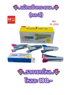 แม็กเย็บกระดาษ คละสี PL-5218
