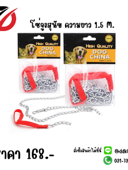โซ่จูงสุนัข ความยาว 1.5 M.