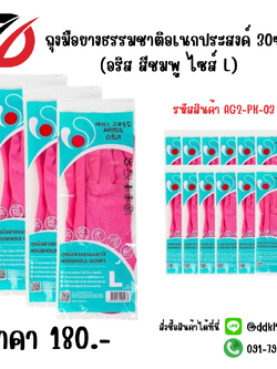ถุงมือยางธรรมชาติอเนกประสงค์ 30ซม. (อริส สีชมพู ไซส์ L)