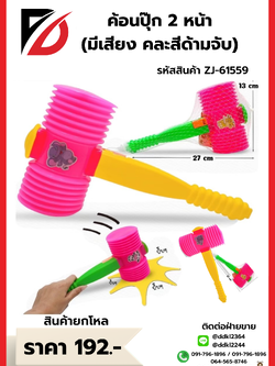 ค้อนปุ๊ก 2 หน้า มีเสียงด้ามจับ