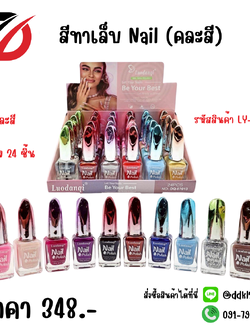 สีทาเล็บ Nail (คละสี) LY-85463