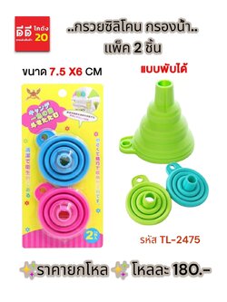 กรวยซิลิโคน กรองน้ำ แพ็ค 2 ชิ้น TL-2475