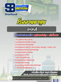 แนวข้อสอบนักบัญชี โรงงานยาสูบ