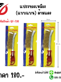 แปรงทองเหลือง (แบบแบน) ด้ามแดง