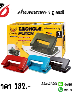 เครื่องเจาะกระดาษ 2 รู คละสี