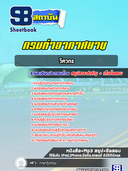 แนวข้อสอบวิศวกร กรมท่าอากาศยาน