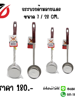 กระบวยด้ามลายแดง ขนาด 7 / 28 CM.