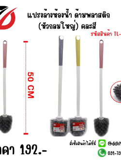 แปรงล้างห้องน้ำ ด้ามพลาสติก (หัวกลมใหญ่) คละสี 50cm.