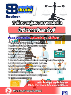 แนวข้อสอบนักวิชาการเงินและบัญชี สำนักงานผู้ตรวจการแผ่นดิน