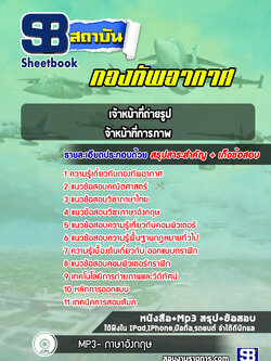 แนวข้อสอบเจ้าหน้าที่ถ่ายรูป,เจ้าหน้าที่การภาพ กองทัพอากาศ