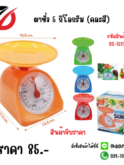 ตาชั่ง 5 กิโลกรัม (คละสี) DS-15125