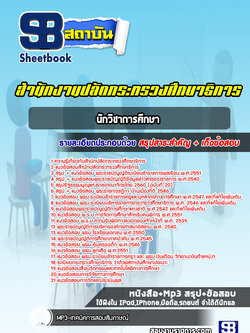 แนวข้อสอบนักวิชาการศึกษา สำนักงานปลัดกระทรวงศึกษาธิการ