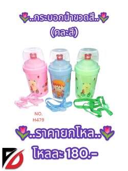 กระบอกน้ำขวดสี คละสี H479