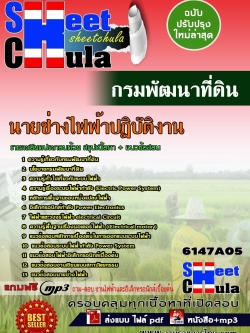 แนวข้อสอบนายช่างไฟฟ้าปฏิบัติงาน กรมพัฒนาที่ดิน