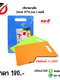 เขียงพลาสติก (ขนาด 28*18.5cm.) คละสี