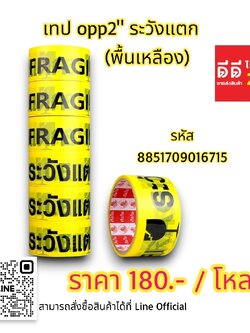 เทป OPP2 ระวังแตก *พื้นเหลืองอักษรดำ*