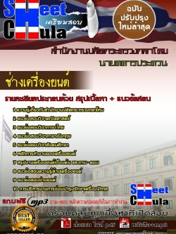 แนวข้อสอบ ช่างเครื่องยนต์สำนักงานปลัดกระทรวงกลาโหม