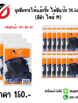 ถุงมือยางใช้แล้วทิ้ง ไม่มีแป้ง 24.5cm. (สีดำ ไซส์ M)