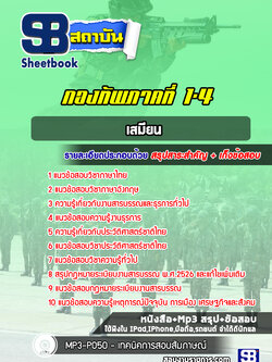 แนวข้อสอบเสมียน กองทัพภาคที่ 1-4