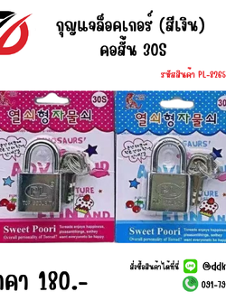 กุญแจล็อคเกอร์ (สีเงิน) คอสั้น 30S