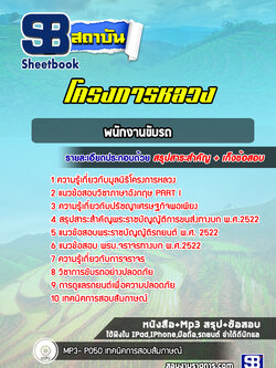 แนวข้อสอบพนักงานขับรถ โครงการหลวง