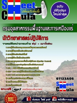 แนวข้อสอบ นักวิทยาศาสตร์ปฏิบัติการ กรมอุตสาหกรรมพื้นฐานและการเหมืองแร่