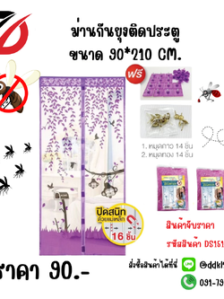 ม่านกันยุงติดประตู ขนาด 90*210 CM.