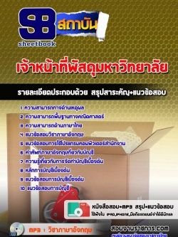 แนวข้อสอบเจ้าหน้าที่พัสดุ มหาวิทยาลัย