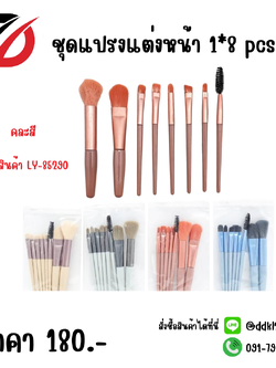 ชุดแปรงแต่งหน้า 1*8 pcs.