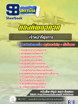 แนวข้อสอบธุรการ กองทัพอากาศ