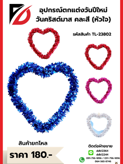 อุปกรณ์ตกแต่งวันปีใหม่ วันคริสต์มาส คละสี (หัวใจ)