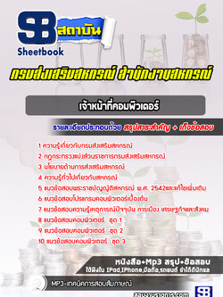 แนวข้อสอบเจ้าหน้าที่คอมพิวเตอร์ กรมส่งเสริมสหกรณ์