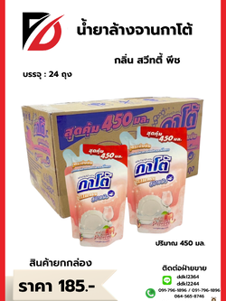 น้ำยาล้างจานกาโต้ กลิ่น สวีทตี้ พีช บรรจุ : 24 ถุง ปริมาณ 450 มล.
