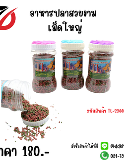 อาหารปลาสวยงาม เม็ดใหญ่ TL-23440