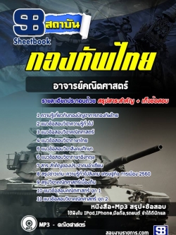 แนวข้อสอบอาจารย์คณิตศาสตร์ กองบัญชาการกองทัพไทย