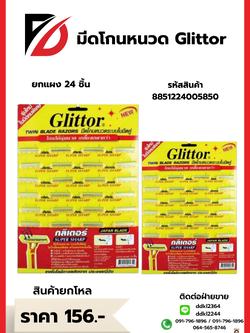 มีดโกนหนวด GIittor ยกแผง 24 ชิ้น