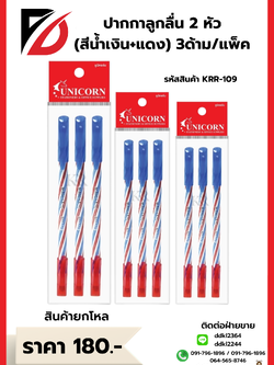 ปากกาลูกลื่น (แบบปลอก) สีน้ำเงิน+สีแดง 3ด้าม/แพ็ค