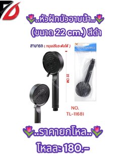 หัวฝักบัวอาบน้ำ (สีดำ) หมุนปรับระดับได้ TL-11681