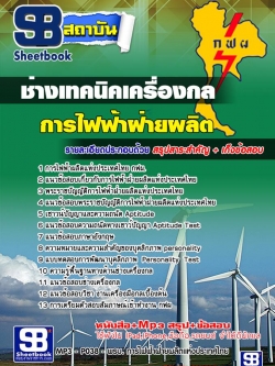 แนวข้อสอบ ช่างเทคนิคเครื่องกล กฟผ.