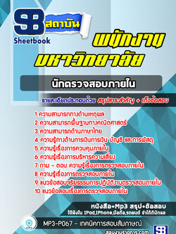 แนวข้อสอบนักตรวจสอบภายใน พนักงานมหาวิทยาลัย