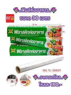 พลาสติกห่ออาหาร ความยาว 30 M