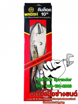 คีมล็อคปากตรง 10 นิ้ว วาโก้ WACOH