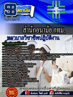 แนวข้อสอบ พยาบาลวิชาชีพปฏิบัติงาน สำนักอนามัยกรุงเทพ