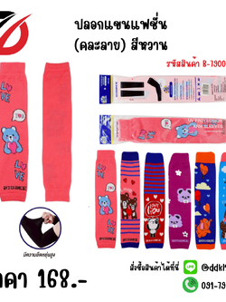 ปลอกแขนแฟชั่น (คละลาย) สีหวาน ขนาด 42cm.