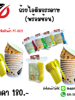 ถ้วยไอติมกระดาษ (พร้อมช้อน) 10 ชิ้น