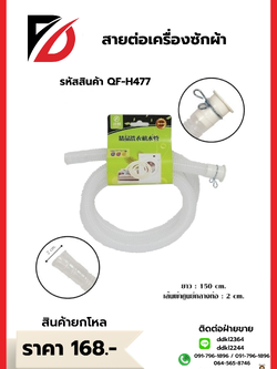 สายต่อเครื่องซักผ้า